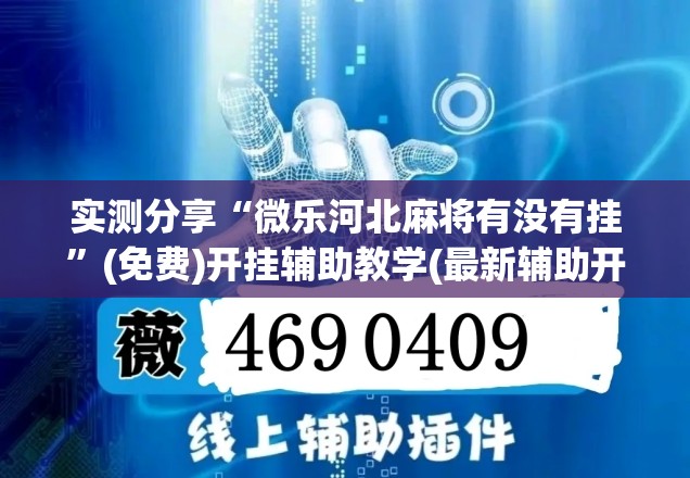 实测分享“微乐河北麻将有没有挂	”(免费)开挂辅助教学(最新辅助开挂教程)