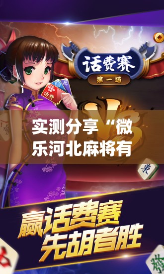 实测分享“微乐河北麻将有没有挂”(免费)开挂辅助教学(最新辅助开挂教程)