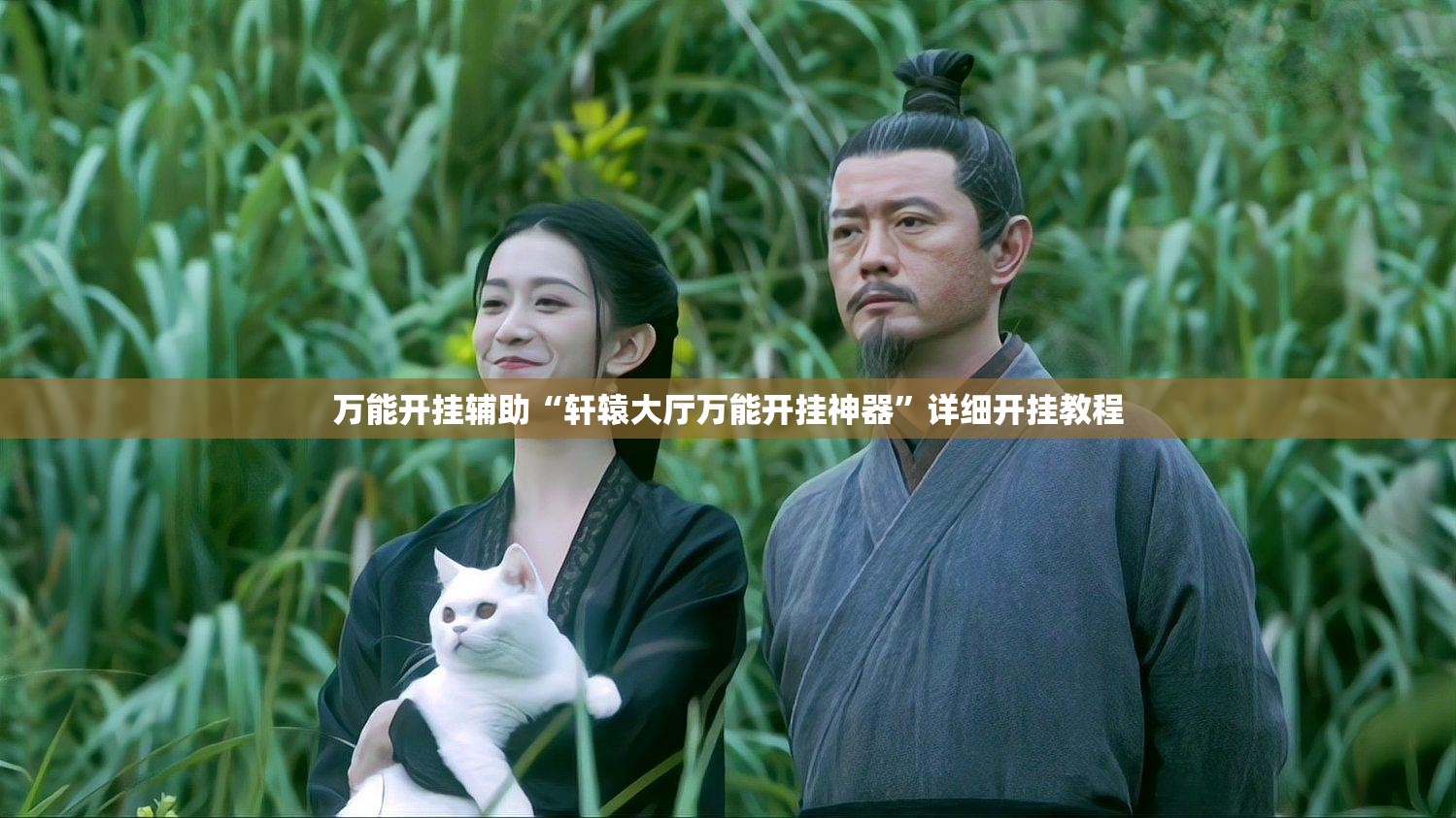 万能开挂辅助“轩辕大厅万能开挂神器	”详细开挂教程