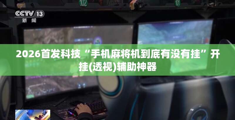 2026首发科技“手机麻将机到底有没有挂”开挂(透视)辅助神器
