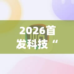 2026首发科技“手机麻将机到底有没有挂”开挂(透视)辅助神器