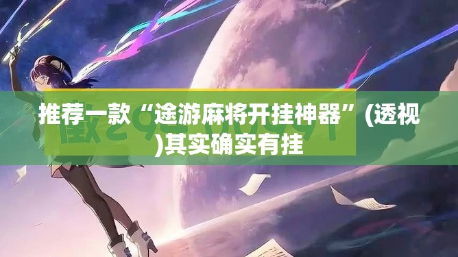推荐一款“途游麻将开挂神器”(透视)其实确实有挂