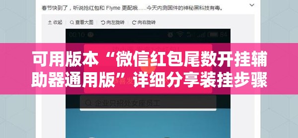 可用版本“微信红包尾数开挂辅助器通用版”详细分享装挂步骤
