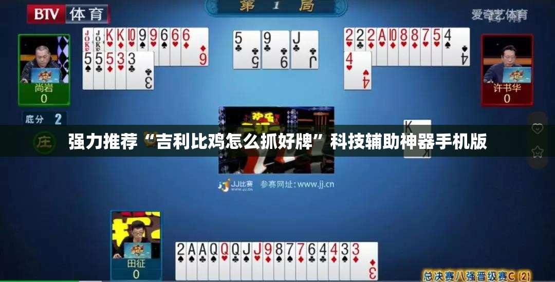 强力推荐“吉利比鸡怎么抓好牌	”科技辅助神器手机版
