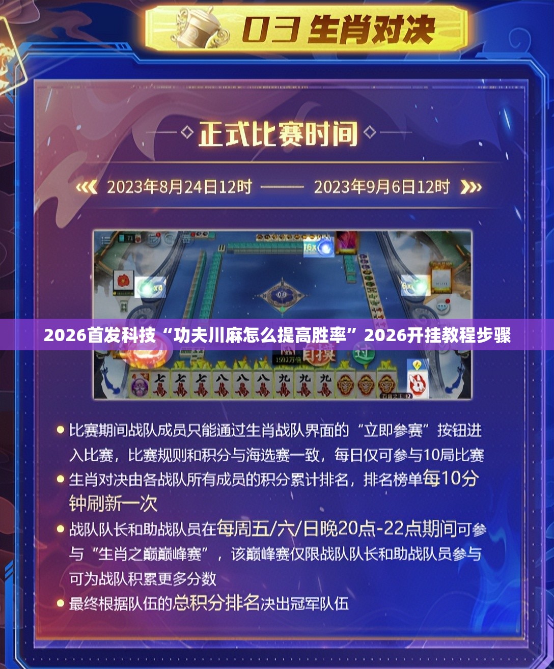 2026首发科技“功夫川麻怎么提高胜率	”2026开挂教程步骤