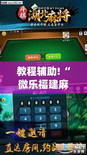 教程辅助!“微乐福建麻将开挂免费下载安装	”开挂(透视)辅助教程