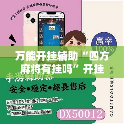万能开挂辅助“四方麻将有挂吗”开挂辅助脚本+详细开挂安装教程