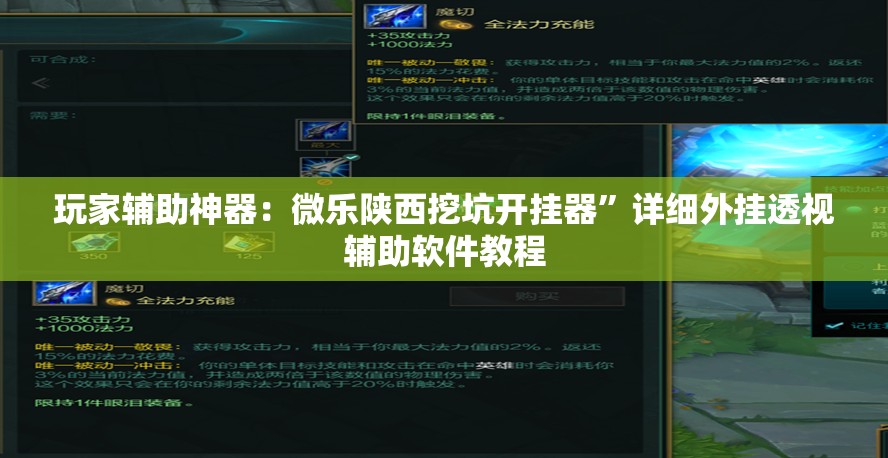 玩家辅助神器：微乐陕西挖坑开挂器”详细外挂透视辅助软件教程