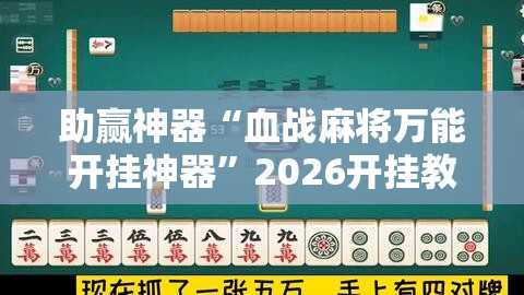 助赢神器“血战麻将万能开挂神器”2026开挂教程步骤