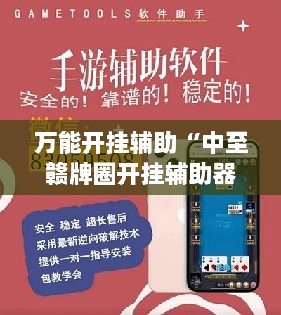 万能开挂辅助“中至赣牌圈开挂辅助器通用版”开挂(透视)辅助教程