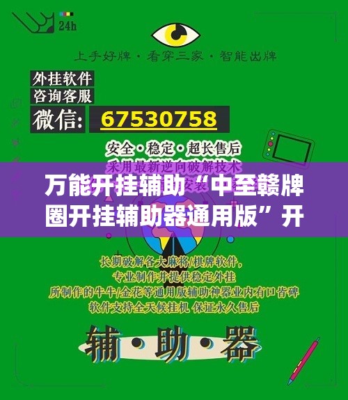 万能开挂辅助“中至赣牌圈开挂辅助器通用版”开挂(透视)辅助教程