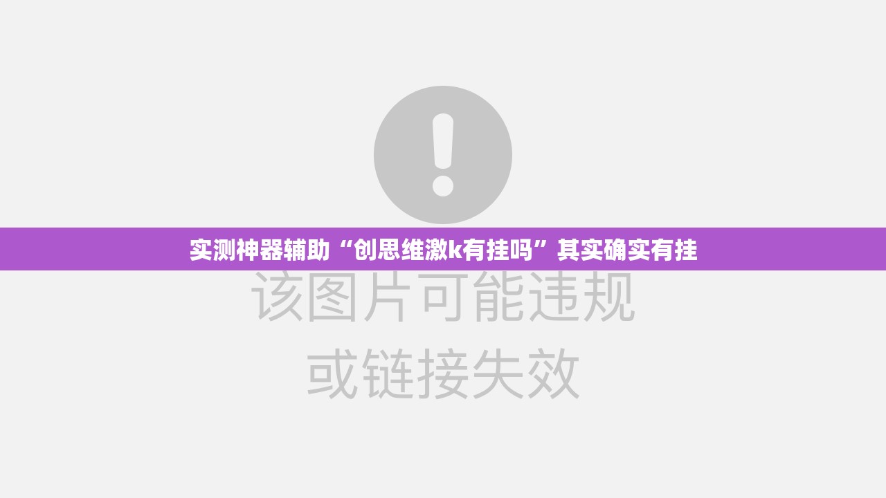 实测神器辅助“创思维激k有挂吗”其实确实有挂