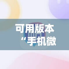 可用版本“手机微乐湖南麻将有挂吗”(透视)其实确实有挂