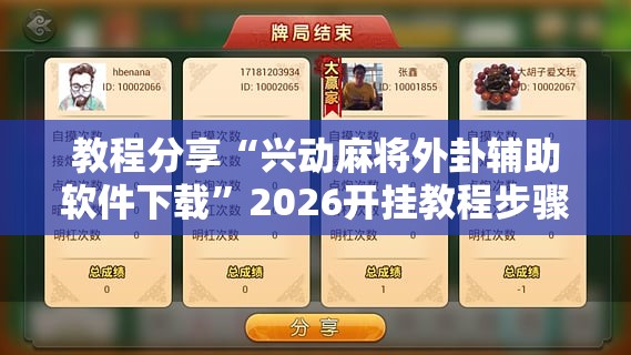 教程分享“兴动麻将外卦辅助软件下载”2026开挂教程步骤