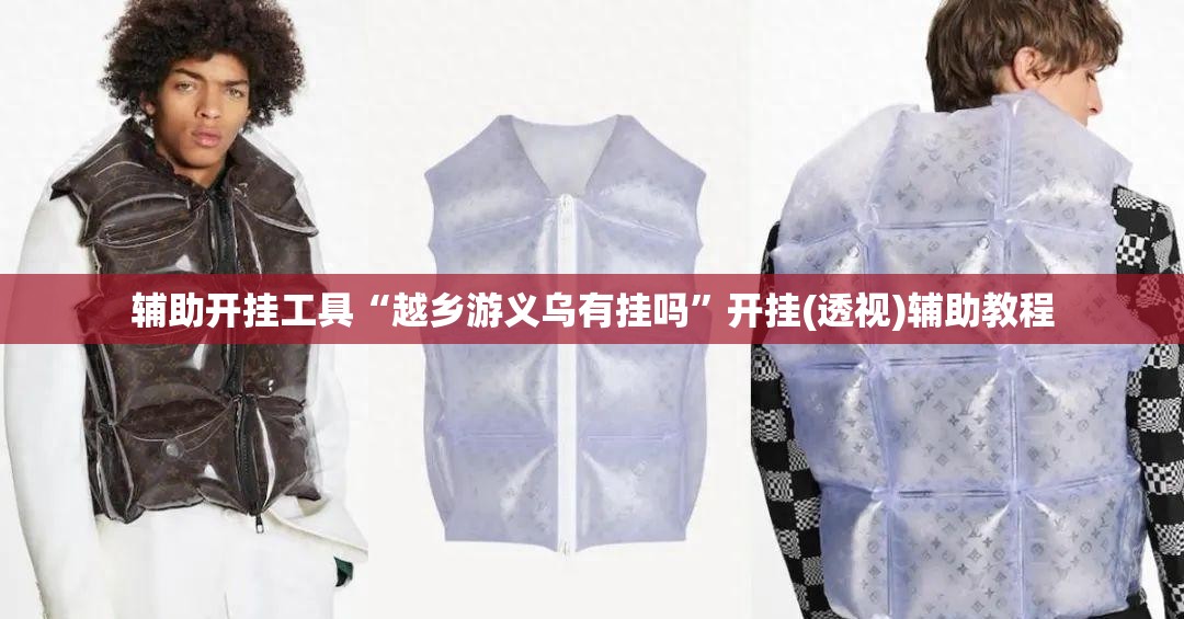 辅助开挂工具“越乡游义乌有挂吗”开挂(透视)辅助教程