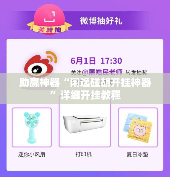 助赢神器“闲逸碰胡开挂神器	”详细开挂教程