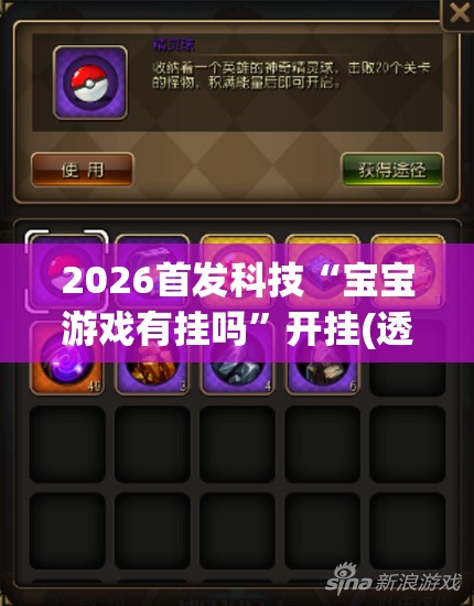 2026首发科技“宝宝游戏有挂吗”开挂(透视)辅助神器