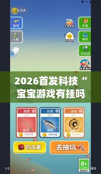 2026首发科技“宝宝游戏有挂吗	”开挂(透视)辅助神器