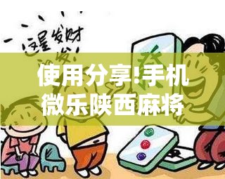 使用分享!手机微乐陕西麻将怎么开挂”开挂详细教程
