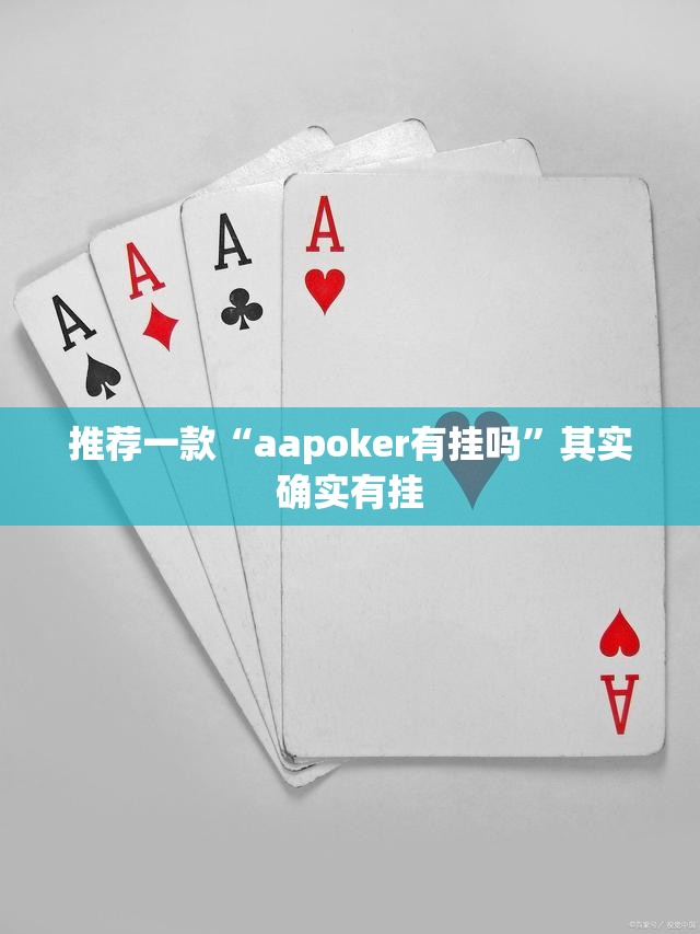 推荐一款“aapoker有挂吗	”其实确实有挂