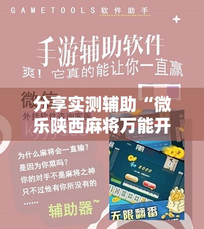 分享实测辅助“微乐陕西麻将万能开挂器是真的吗	”开挂辅助脚本+详细开挂安装教程