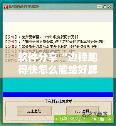 软件分享“边锋跑得快怎么能给好牌”详细外挂透视辅助软件教程