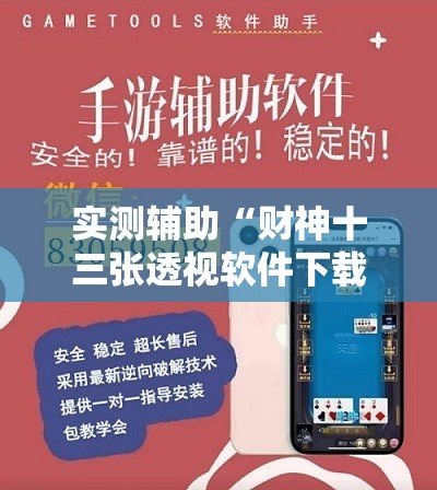 实测辅助“财神十三张透视软件下载	”开挂详细教程