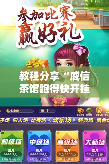 教程分享“威信茶馆跑得快开挂版”详细分享装挂步骤