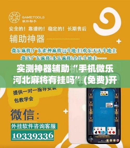 实测神器辅助“手机微乐河北麻将有挂吗”(免费)开挂辅助教学(最新辅助开挂教程)