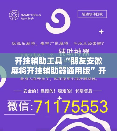 开挂辅助工具“朋友安徽麻将开挂辅助器通用版”开挂辅助脚本+详细开挂安装教程