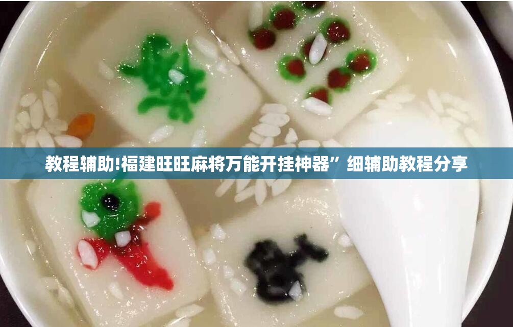 教程辅助!福建旺旺麻将万能开挂神器”细辅助教程分享