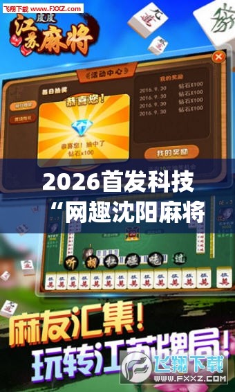 2026首发科技“网趣沈阳麻将有挂吗	”(辅助神器)开挂详细教程