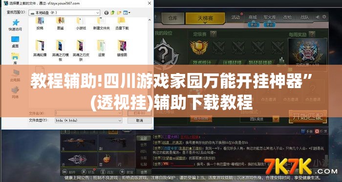 教程辅助!四川游戏家园万能开挂神器”(透视挂)辅助下载教程