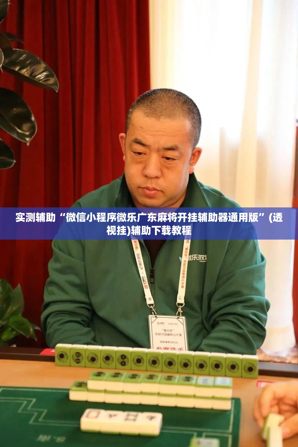 实测辅助“微信小程序微乐广东麻将开挂辅助器通用版”(透视挂)辅助下载教程