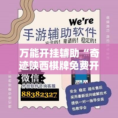 万能开挂辅助“奇迹陕西棋牌免费开挂	”开挂辅助脚本+详细开挂安装教程