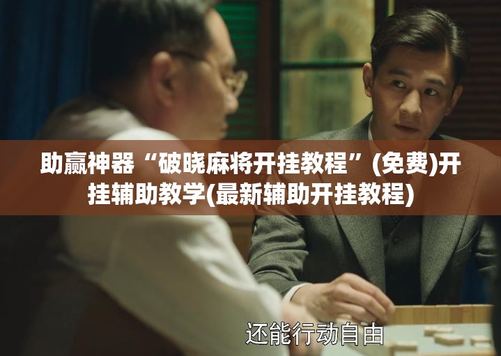 助赢神器“破晓麻将开挂教程”(免费)开挂辅助教学(最新辅助开挂教程)