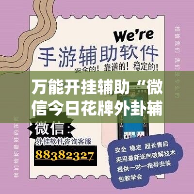 万能开挂辅助“微信今日花牌外卦辅助软件下载	”(免费)开挂辅助教学(最新辅助开挂教程)