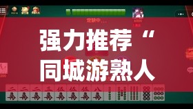 强力推荐“同城游熟人麻将到底有没有挂”(辅助神器)开挂详细教程