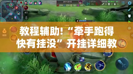 教程辅助!“牵手跑得快有挂没	”开挂详细教程