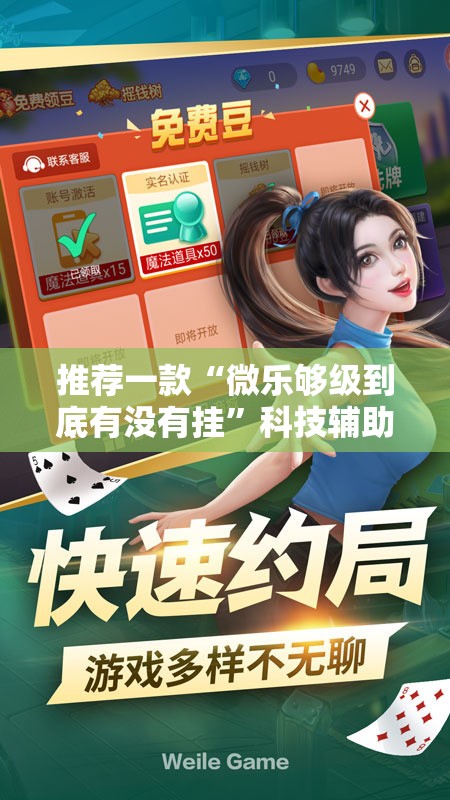 推荐一款“微乐够级到底有没有挂	”科技辅助神器手机版