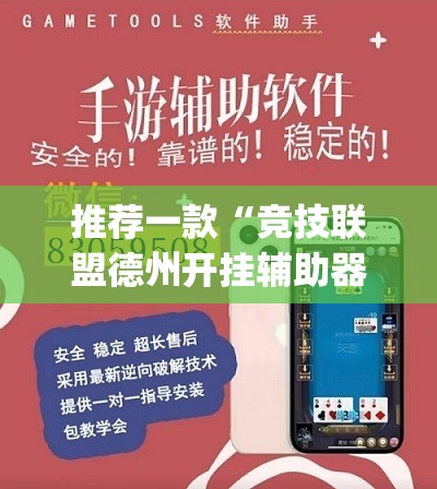 推荐一款“竞技联盟德州开挂辅助器通用版(透视)	”开挂辅助脚本+详细开挂安装教程