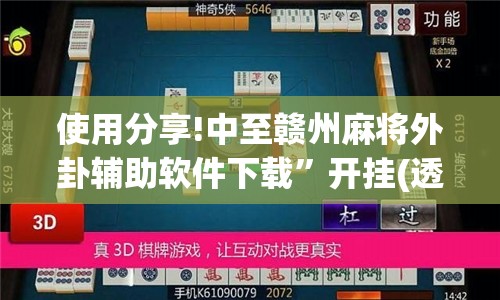 使用分享!中至赣州麻将外卦辅助软件下载”开挂(透视)辅助神器