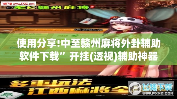 使用分享!中至赣州麻将外卦辅助软件下载”开挂(透视)辅助神器