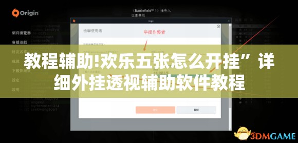 教程辅助!欢乐五张怎么开挂”详细外挂透视辅助软件教程