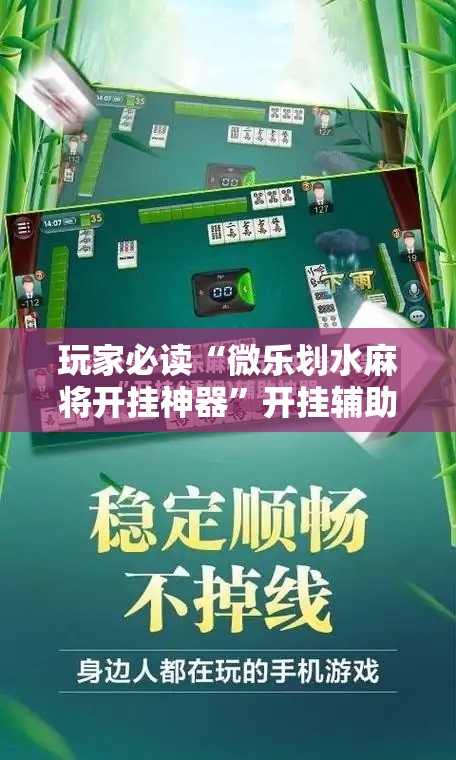 玩家必读“微乐划水麻将开挂神器”开挂辅助脚本+详细开挂安装教程