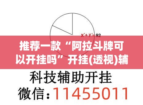 推荐一款“阿拉斗牌可以开挂吗	”开挂(透视)辅助教程