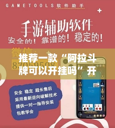 推荐一款“阿拉斗牌可以开挂吗”开挂(透视)辅助教程