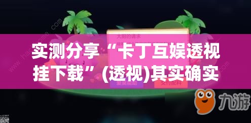 实测分享“卡丁互娱透视挂下载”(透视)其实确实有挂