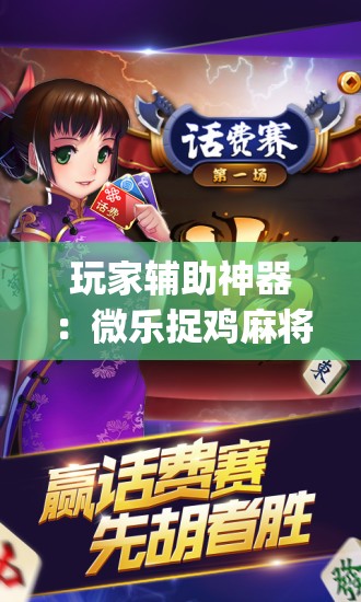 玩家辅助神器：微乐捉鸡麻将开挂辅助器通用版”开挂(透视)最新辅助详细