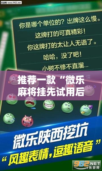推荐一款“微乐麻将挂先试用后付款是真的吗”2026开挂教程步骤